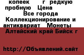 50 копеек 2006 г. редкую пробную › Цена ­ 25 000 - Все города Коллекционирование и антиквариат » Монеты   . Алтайский край,Бийск г.